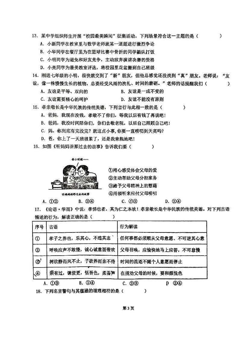 陕西省西安市长安区一民初级中学+2023-2024学年七年级上学期期末道德与法治试卷03