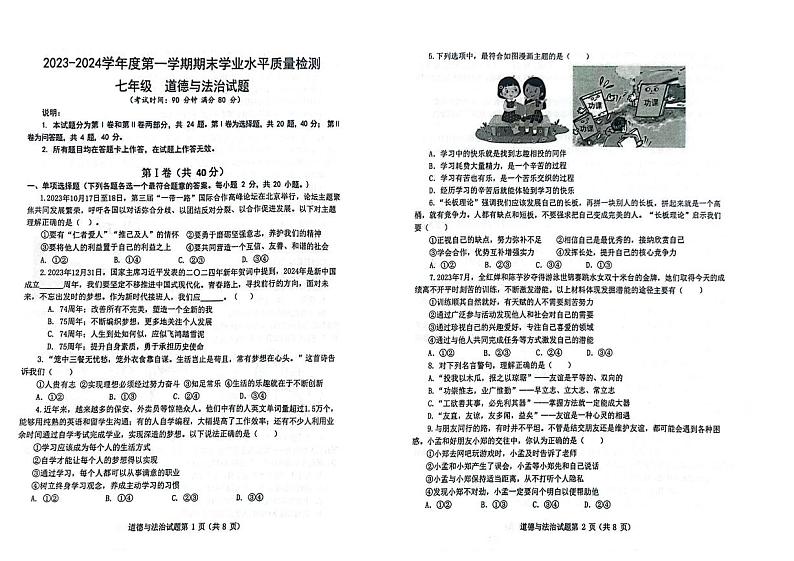山东省青岛市市南区2023-2024学年七年级上学期1月期末道德与法治试题第1页