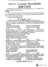 四川省内江市2023-2024学年九年级上学期1月期末道德与法治试题