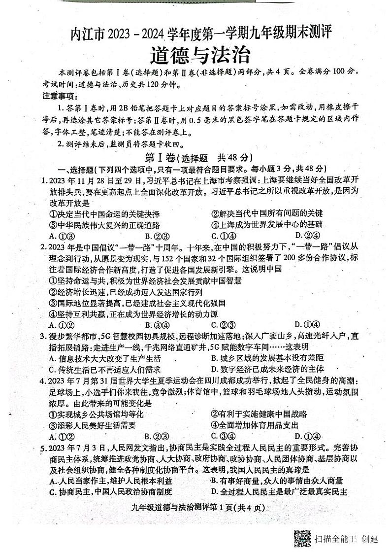 四川省内江市2023-2024学年九年级上学期1月期末道德与法治试题第1页