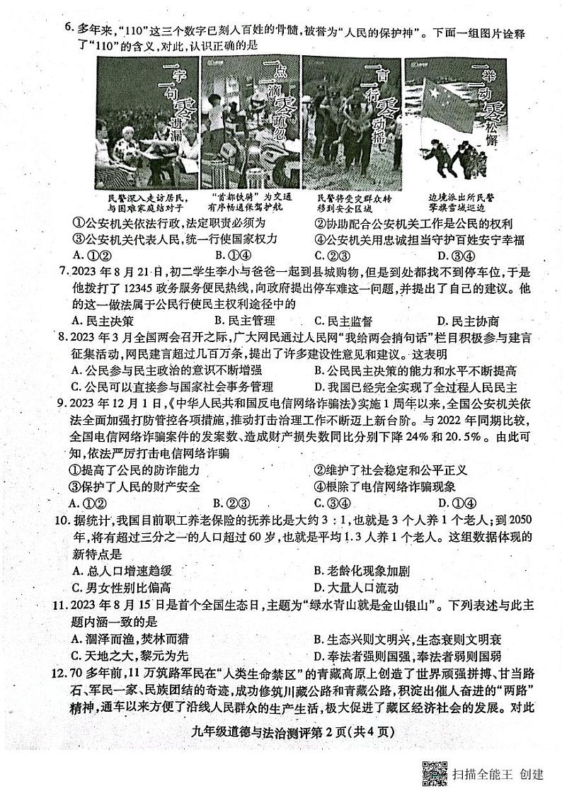四川省内江市2023-2024学年九年级上学期1月期末道德与法治试题第2页