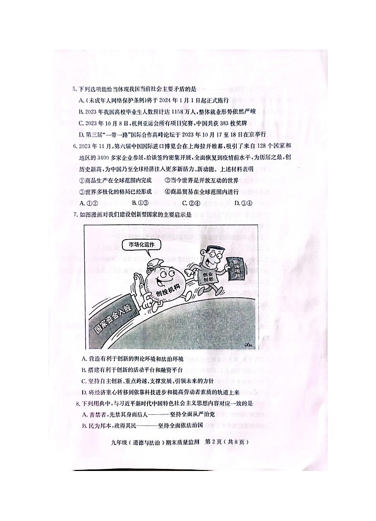 广东省茂名市电白区2023-2024学年九年级上学期期末质量监测道德与法治试题第2页