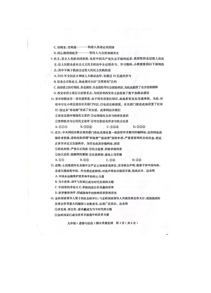 广东省茂名市电白区2023-2024学年九年级上学期期末质量监测道德与法治试题第3页