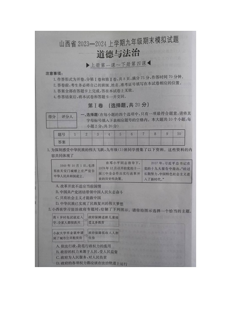 山西省运城市2023-2024学年九年级上学期1月期末道德与法治试题01