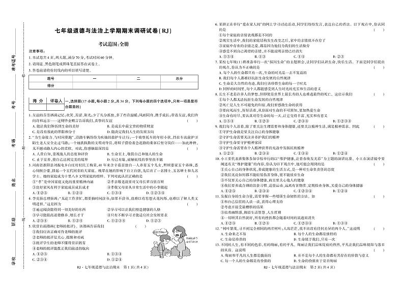 河南省新乡市原阳县路寨乡贾村实验学校2023-2024学年七年级上学期1月期末道德与法治试题第1页