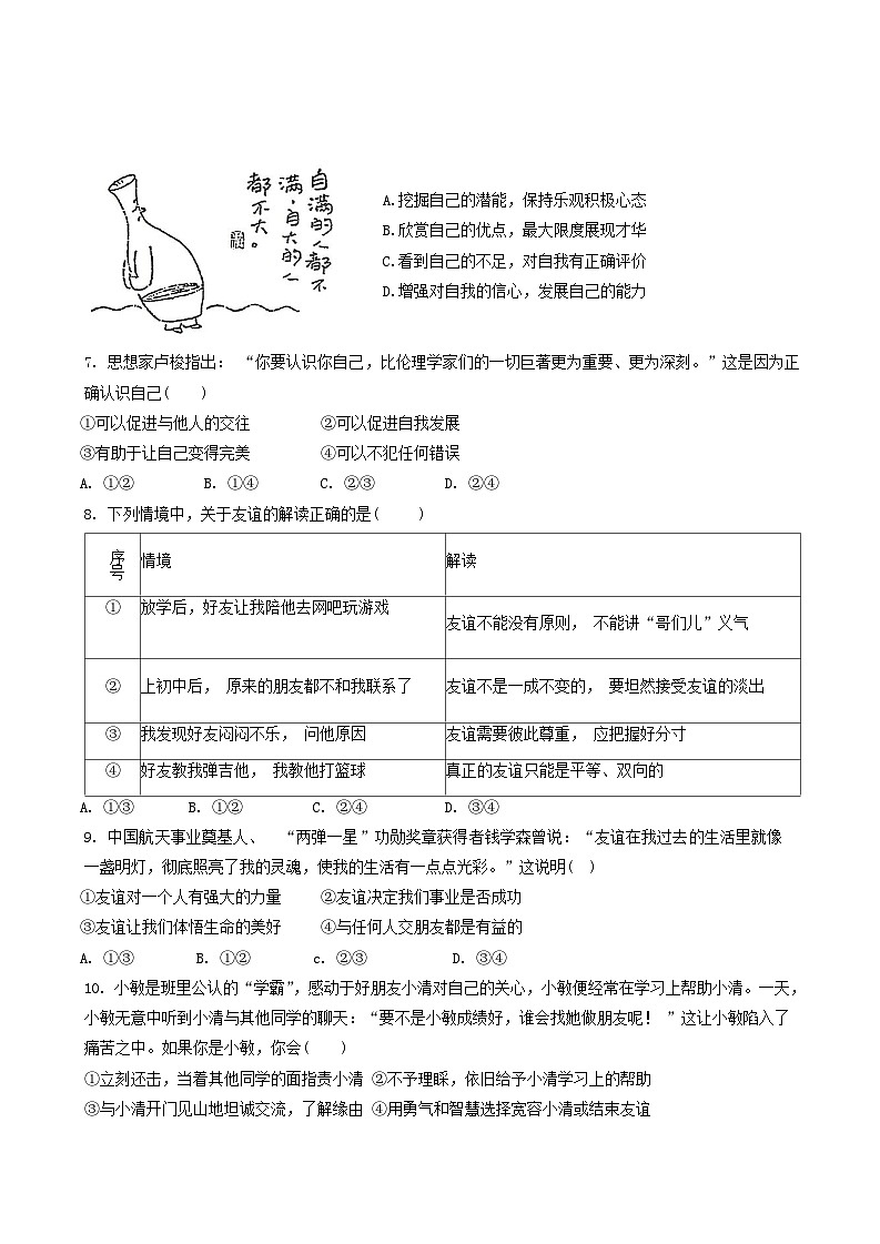 四川省江油市2023-2024学年七年级上学期1月期末道德与法治试题02