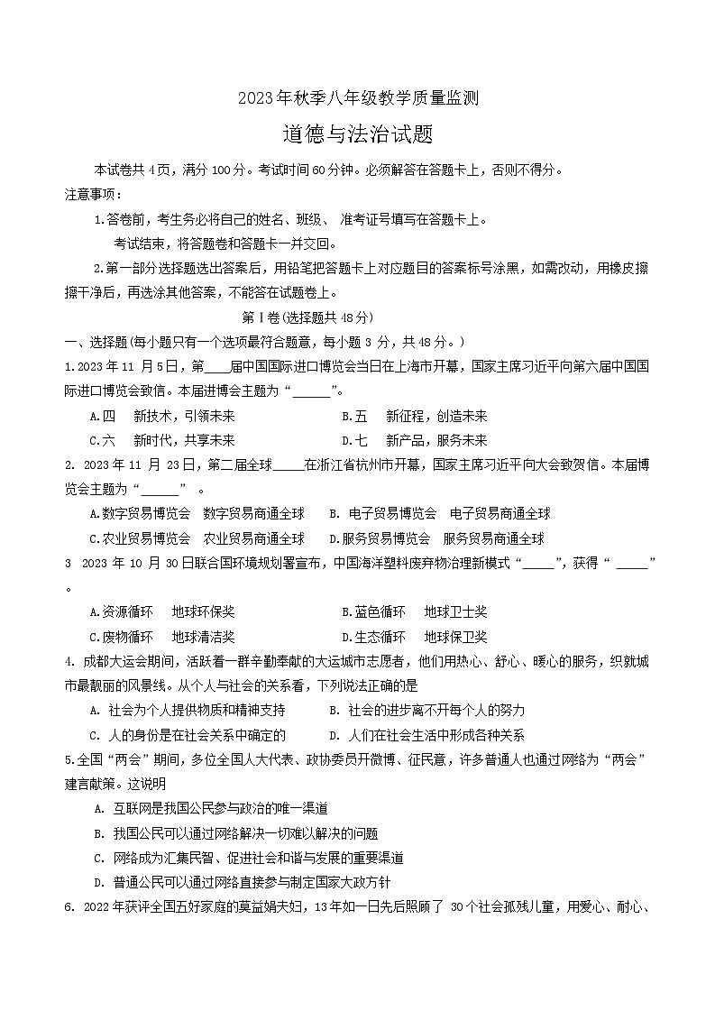 四川省江油市2023-2024学年八年级上学期1月期末道德与法治试题第1页