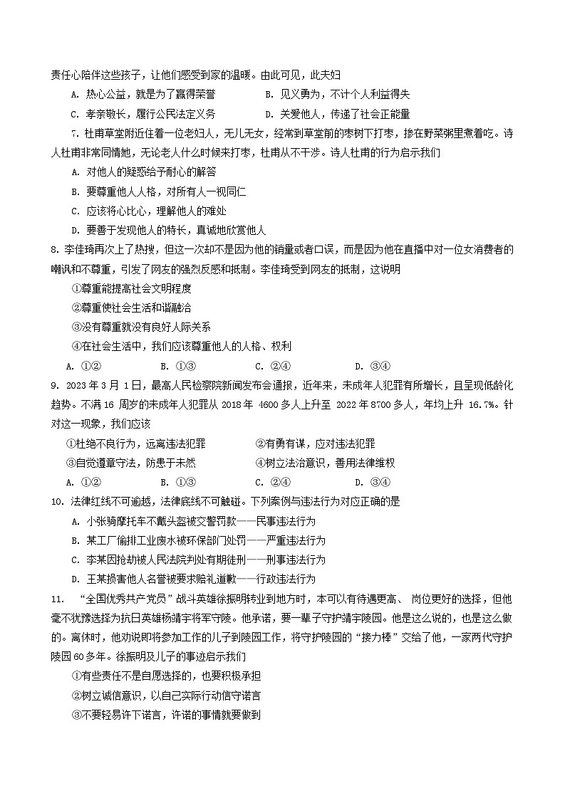 四川省江油市2023-2024学年八年级上学期1月期末道德与法治试题第2页