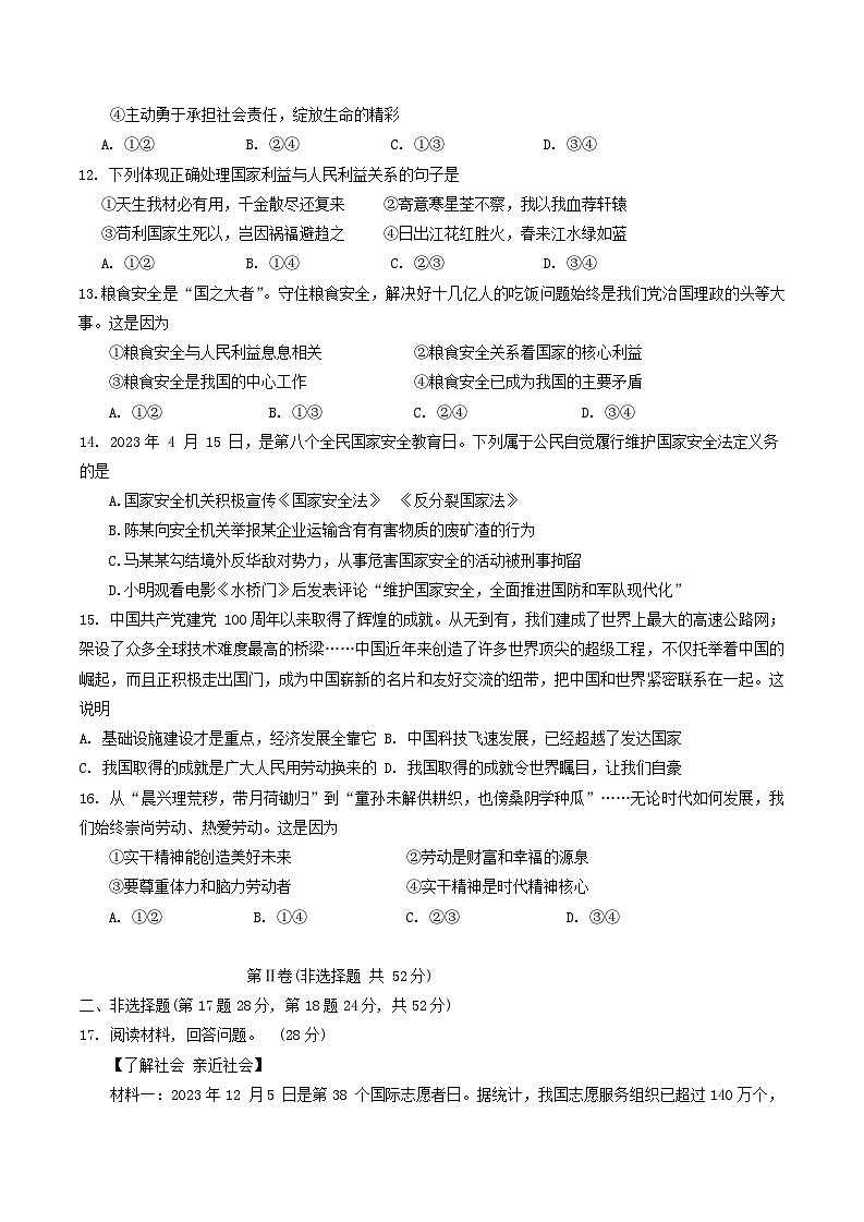 四川省江油市2023-2024学年八年级上学期1月期末道德与法治试题第3页