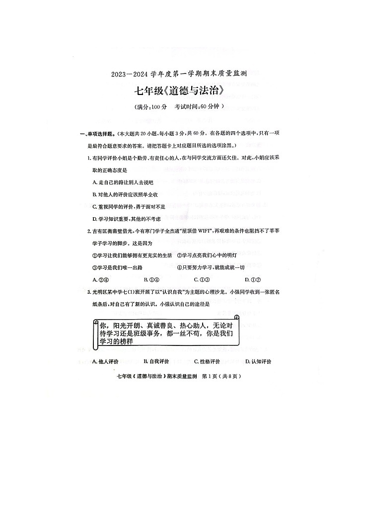 广东省茂名市电白区2023-2024学年七年级上学期期末质量监测道德与法治试题第1页