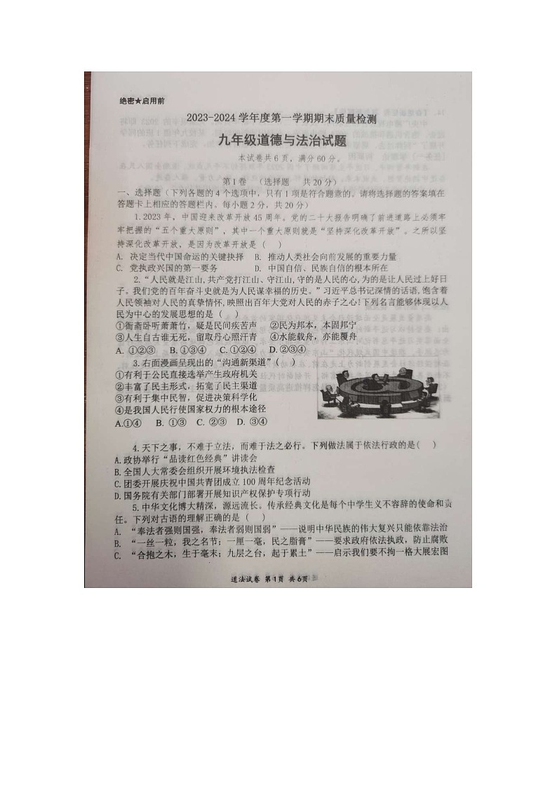 山东省济宁市汶上县2023-2024学年九年级上学期1月期末道德与法治试题第1页