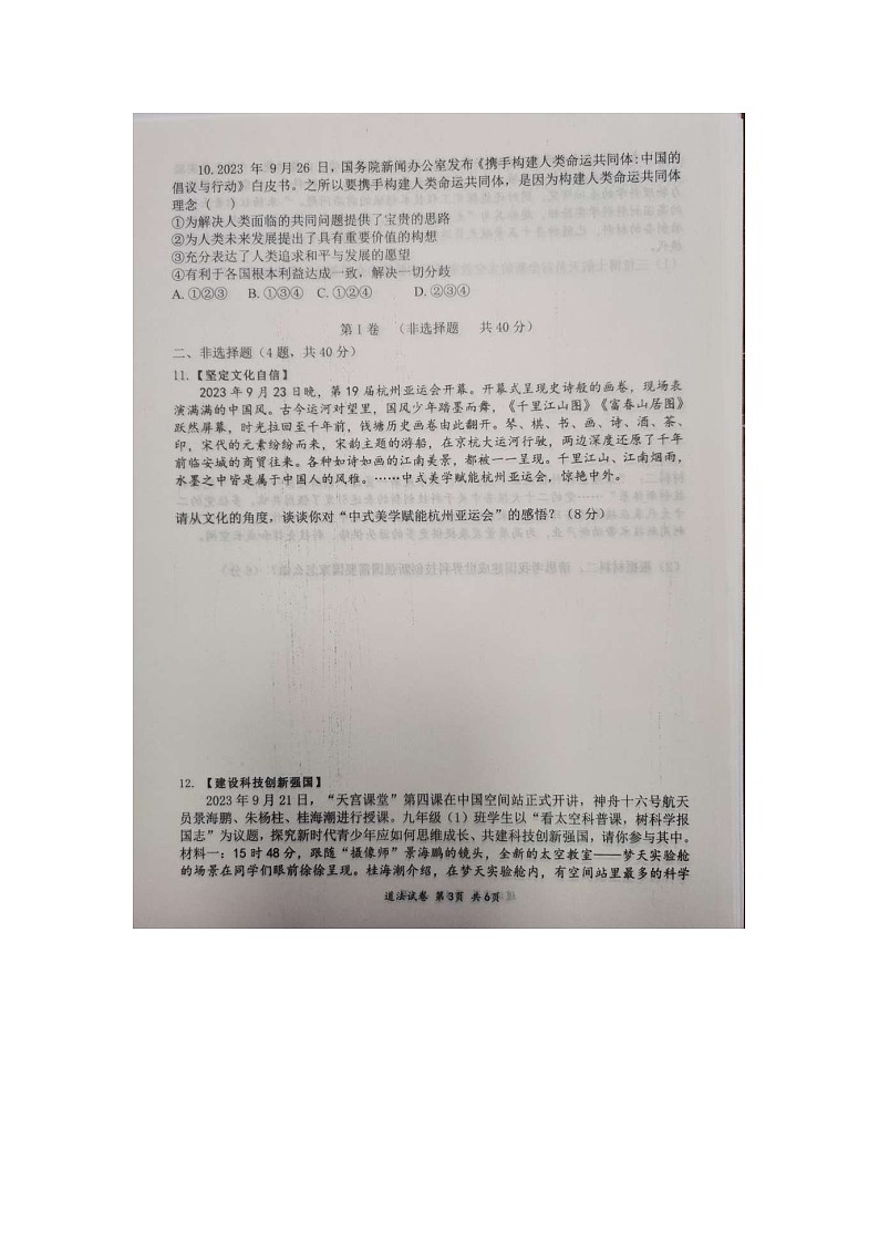 山东省济宁市汶上县2023-2024学年九年级上学期1月期末道德与法治试题第3页