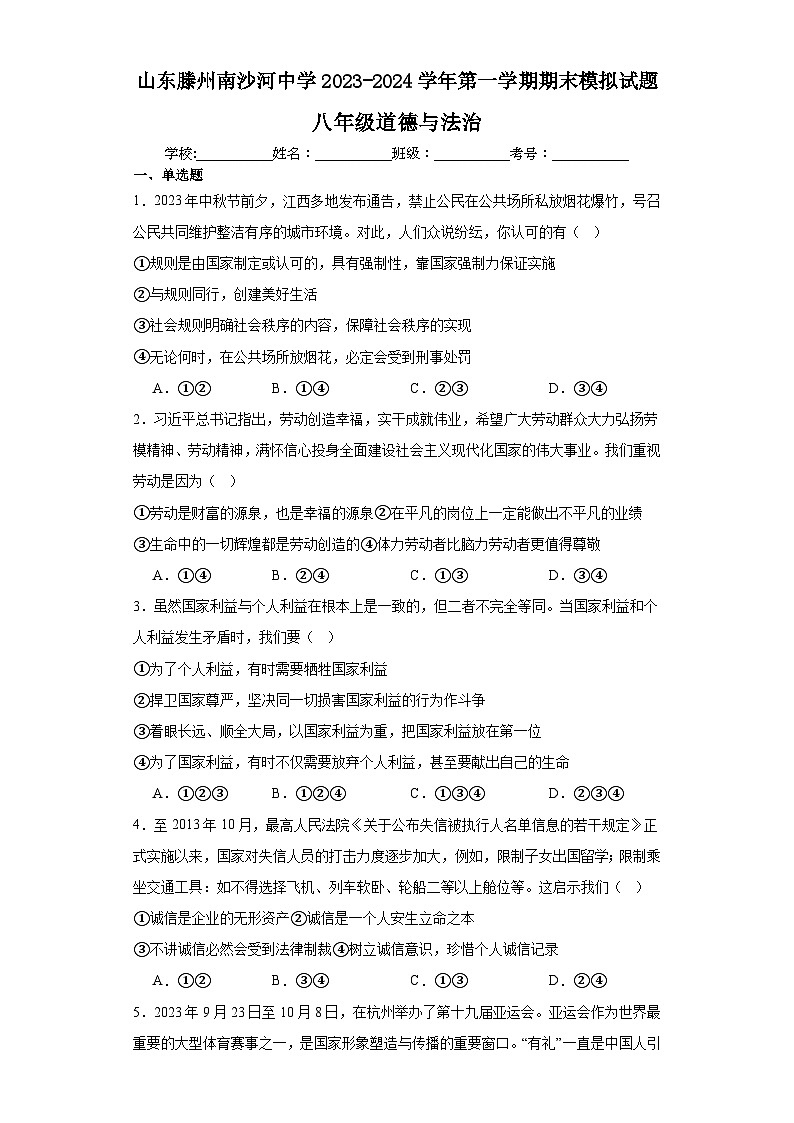山东省滕州市南沙河中学2023-2024学年八年级上学期期末模拟道德与法治试题第1页