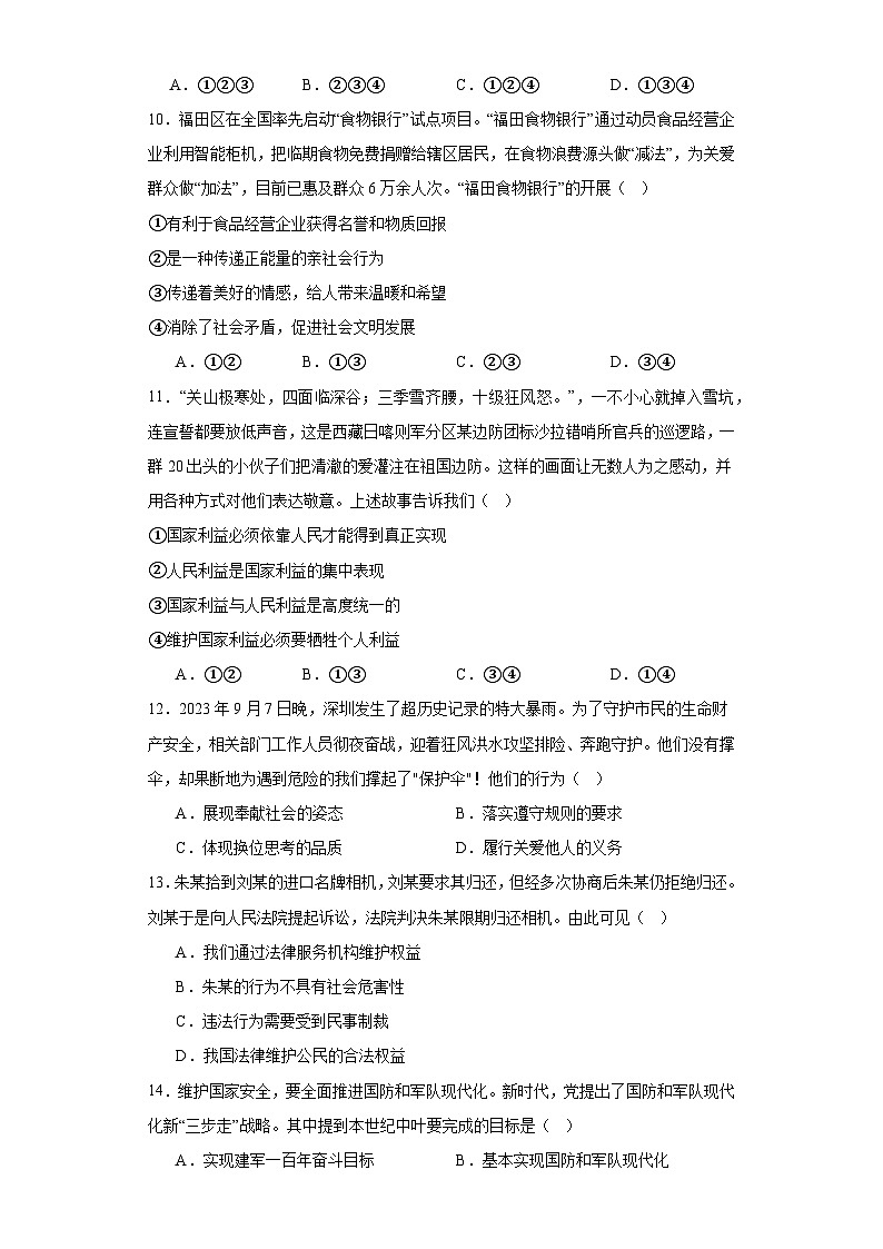 山东省滕州市南沙河中学2023-2024学年八年级上学期期末模拟道德与法治试题第3页