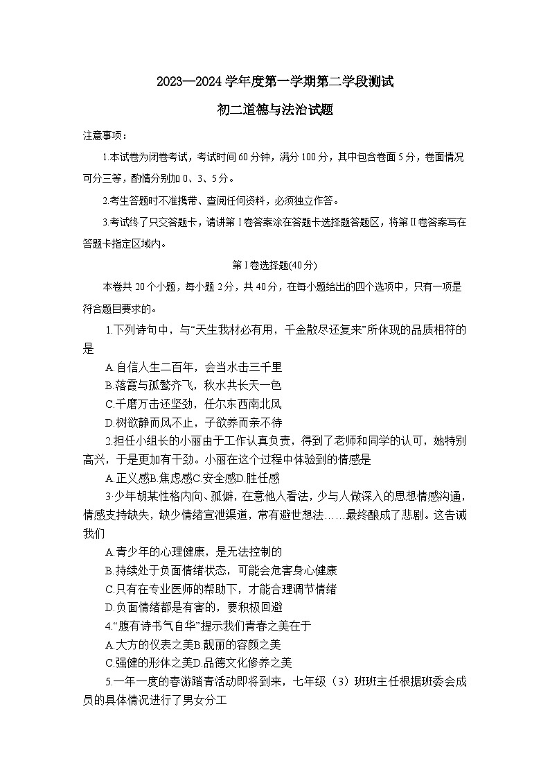 山东省招远市2023-2024学年七年级（五四学制）上学期期末道德与法治试题01