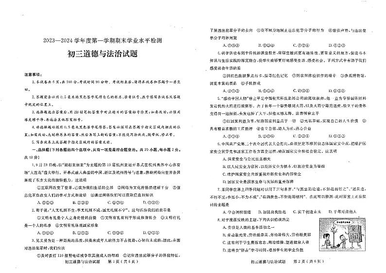 山东省烟台市莱州市（五四学制）+2023-2024学年八年级上学期1月期末道德与法治试题第1页