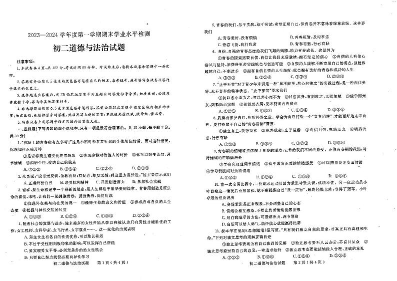 山东省烟台市莱州市（五四学制）2023-2024学年七年级上学期1月期末道德与法治试题第1页