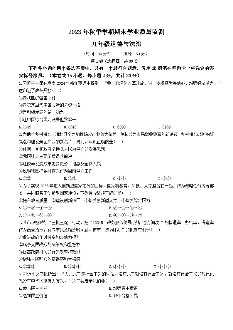 广西壮族自治区钦州市浦北县2023-2024学年九年级上学期期末道德与法治试题01
