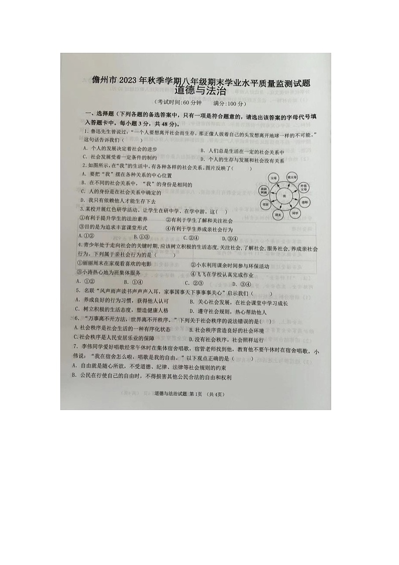 海南省儋州市2023-2024学年八年级上学期期末考道德与法治试题第1页
