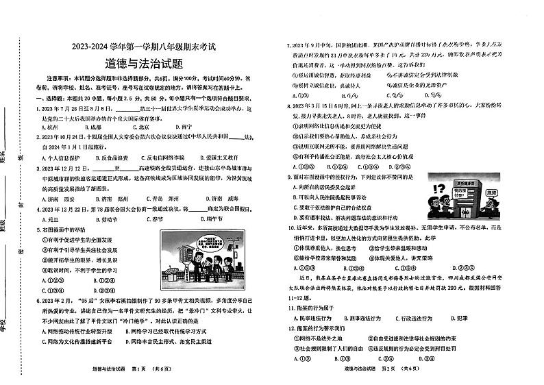 山东省济南市天桥区2023-2024学年八年级上学期期末考试道德与法治试题01