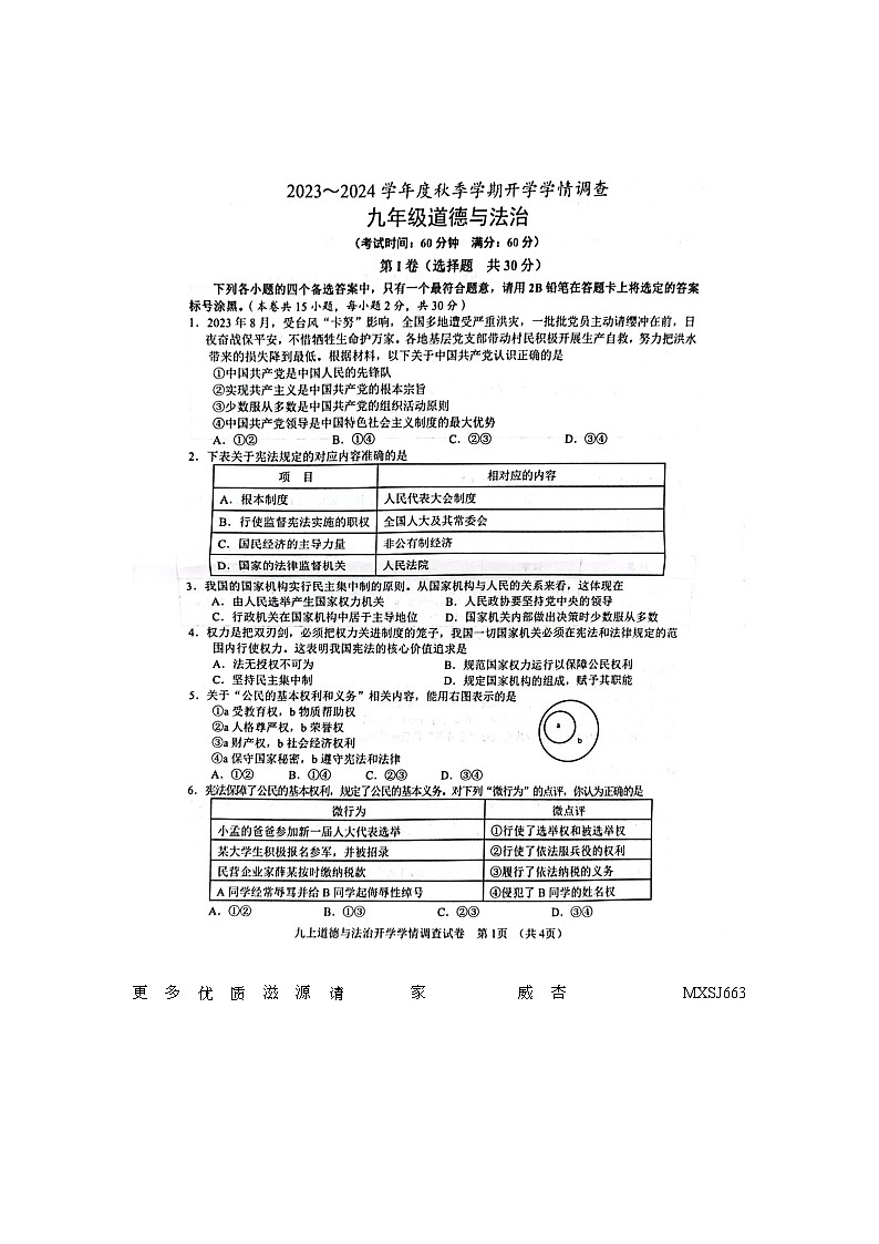 112.广西南宁市第三中学 2022-2023学年九年级上学期开学道德与法治试卷第1页