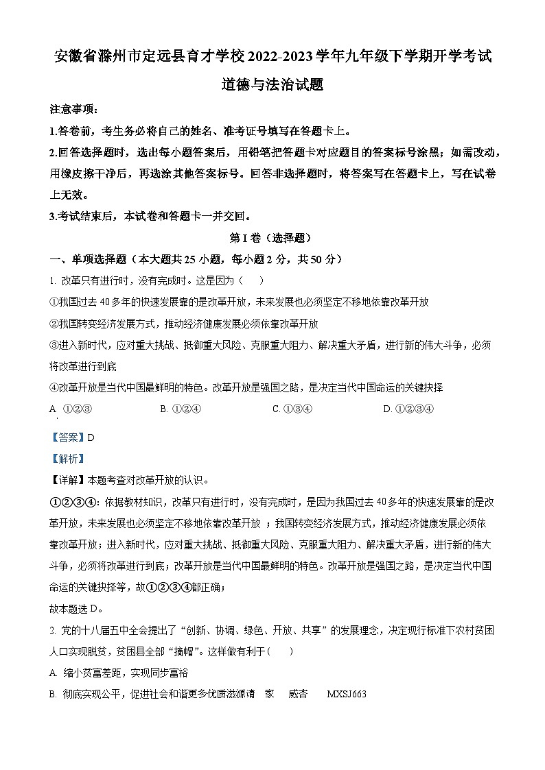 安徽省滁州市定远县育才学校2022-2023学年九年级下学期开学考试道德与法治试题（解析版）第1页