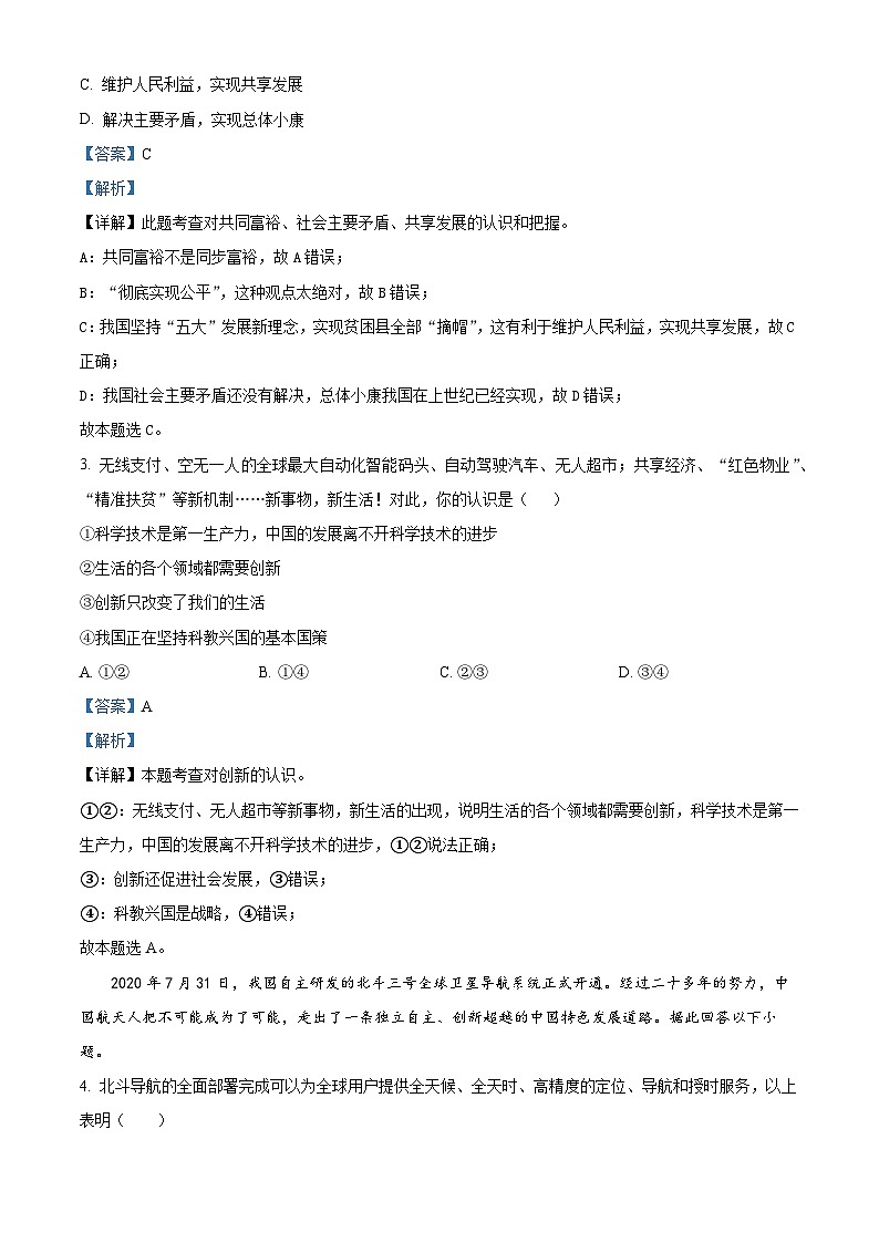 安徽省滁州市定远县育才学校2022-2023学年九年级下学期开学考试道德与法治试题（解析版）第2页