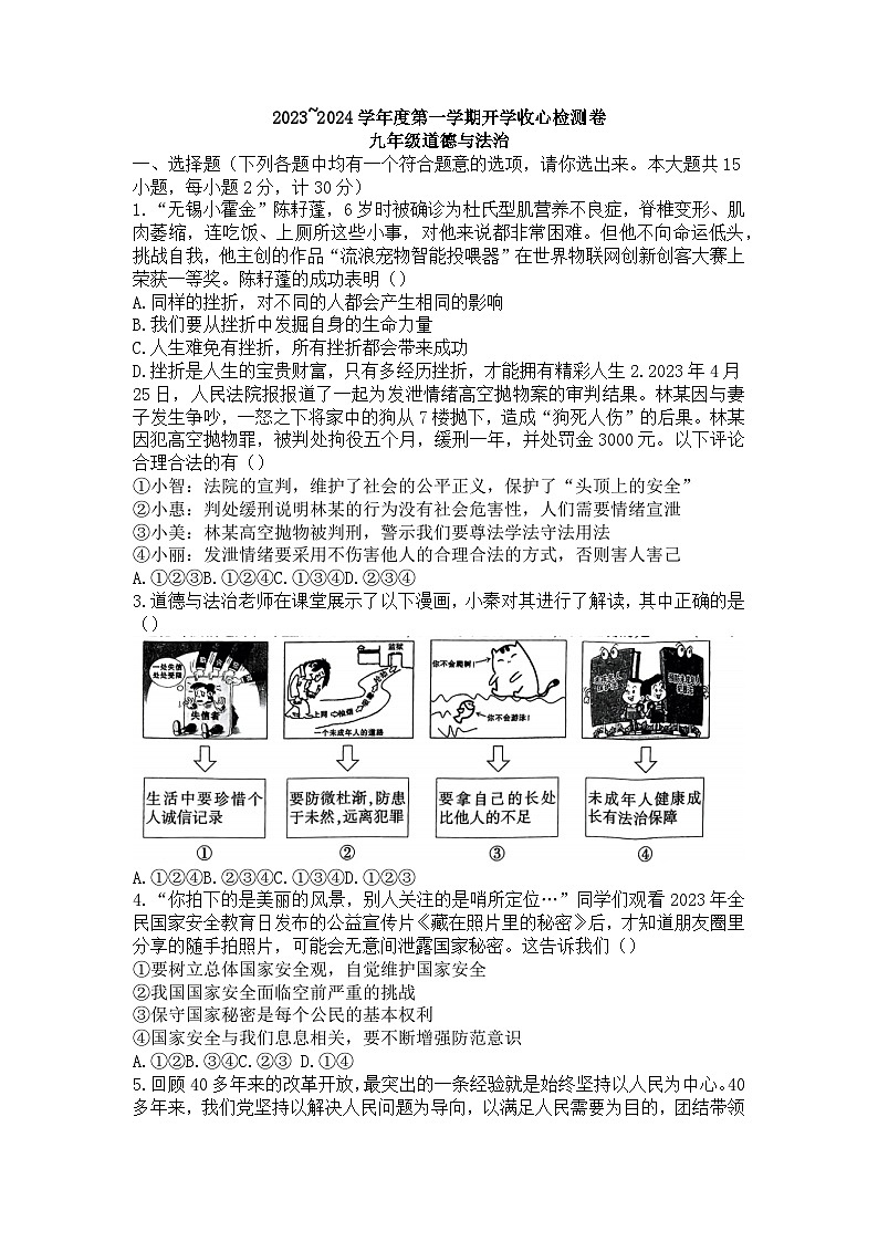 陕西省榆林市子洲县周家硷中学+2023-2024学年九年级上学期开学道德与法治试题第1页