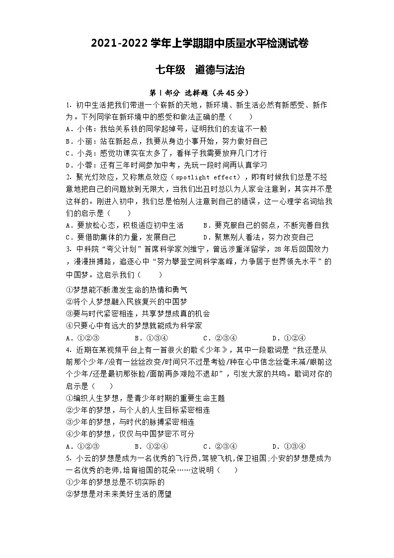 广西贺州市钟山县凤翔镇凤翔中学等校+2021-2022学年七年级上学期期中质量水平检测道德与法治试卷01