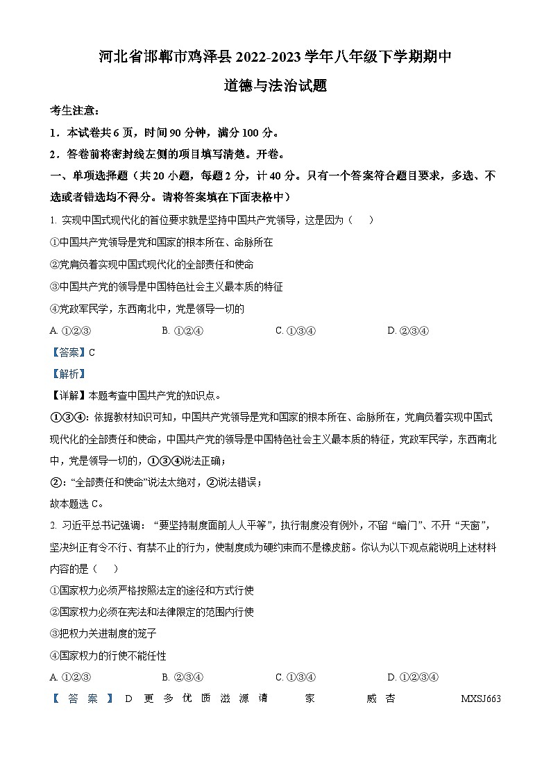 河北省邯郸市鸡泽县2022-2023学年八年级下学期期中道德与法治试题（解析版）01