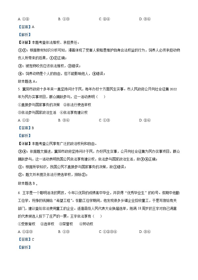 河北省邯郸市鸡泽县2022-2023学年八年级下学期期中道德与法治试题（解析版）03