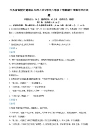 江苏省盐城市建湖县2022-2023学年八年级上学期期中道德与法治试题（解析版）