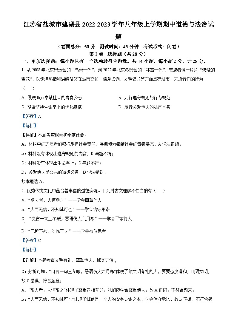 江苏省盐城市建湖县2022-2023学年八年级上学期期中道德与法治试题（解析版）01