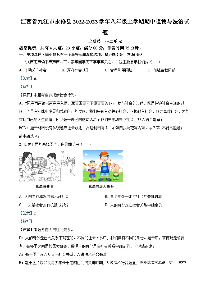 江西省九江市永修县2022-2023学年八年级上学期期中道德与法治试题（解析版）第1页