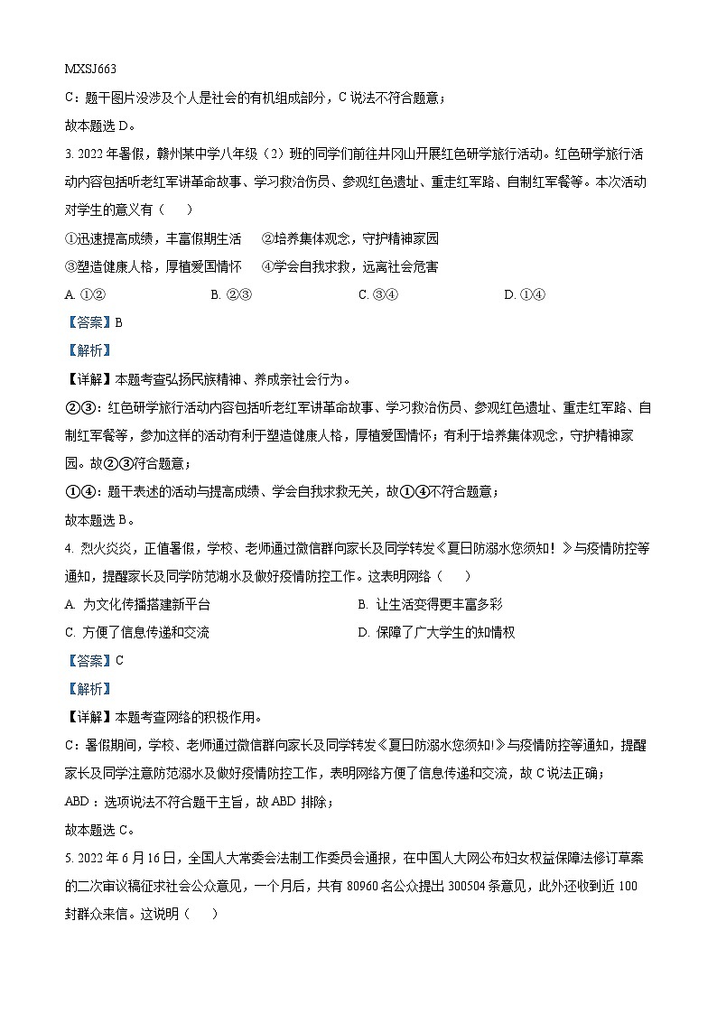 江西省九江市永修县2022-2023学年八年级上学期期中道德与法治试题（解析版）第2页