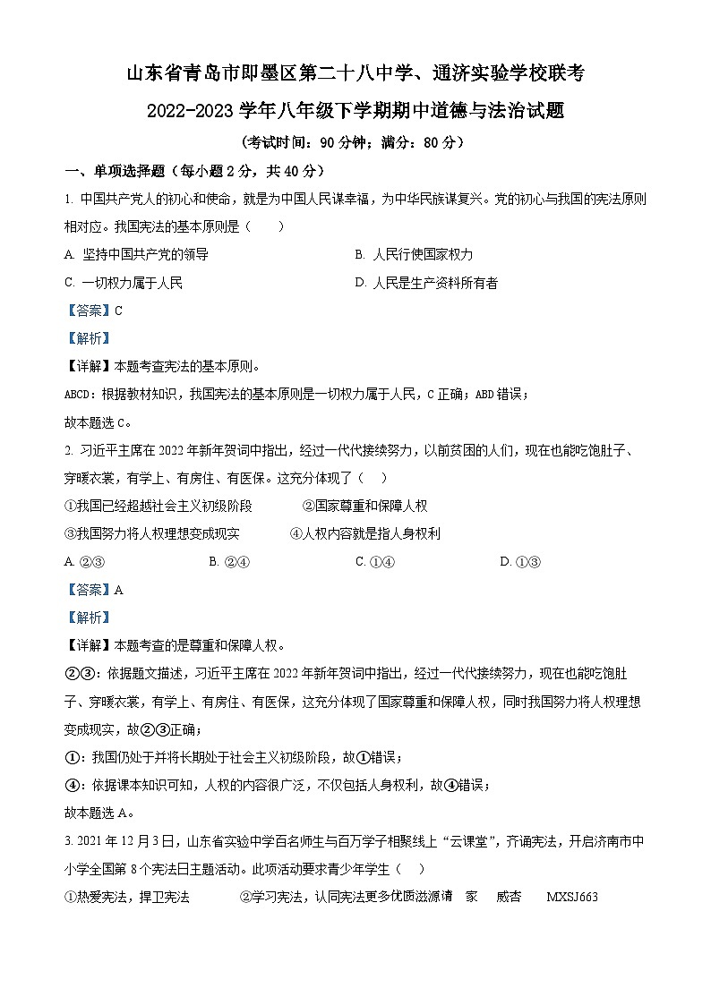 山东省青岛市即墨区第二十八中学、通济实验学校联考2022-2023学年八年级下学期期中道德与法治试题（解析版）01