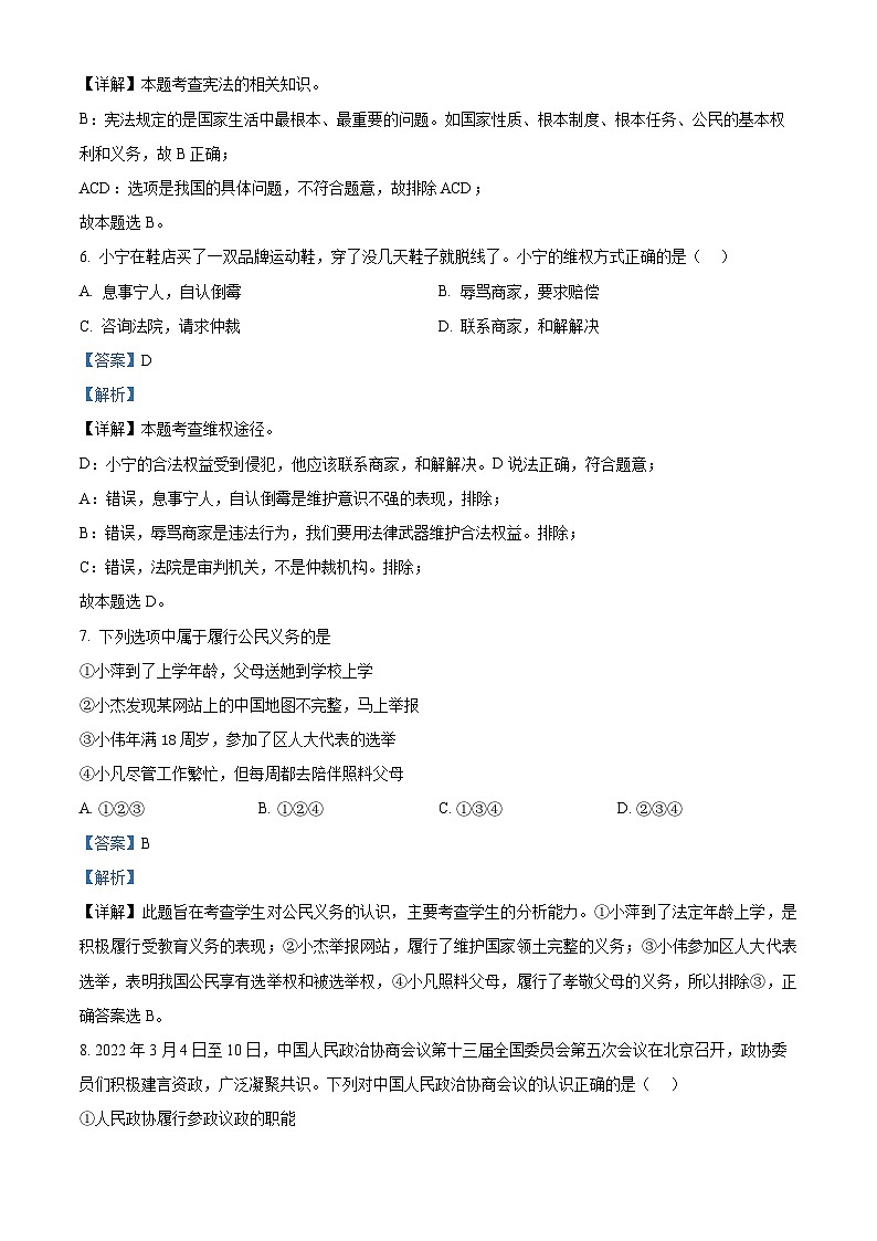 山东省青岛市即墨区第二十八中学、通济实验学校联考2022-2023学年八年级下学期期中道德与法治试题（解析版）03