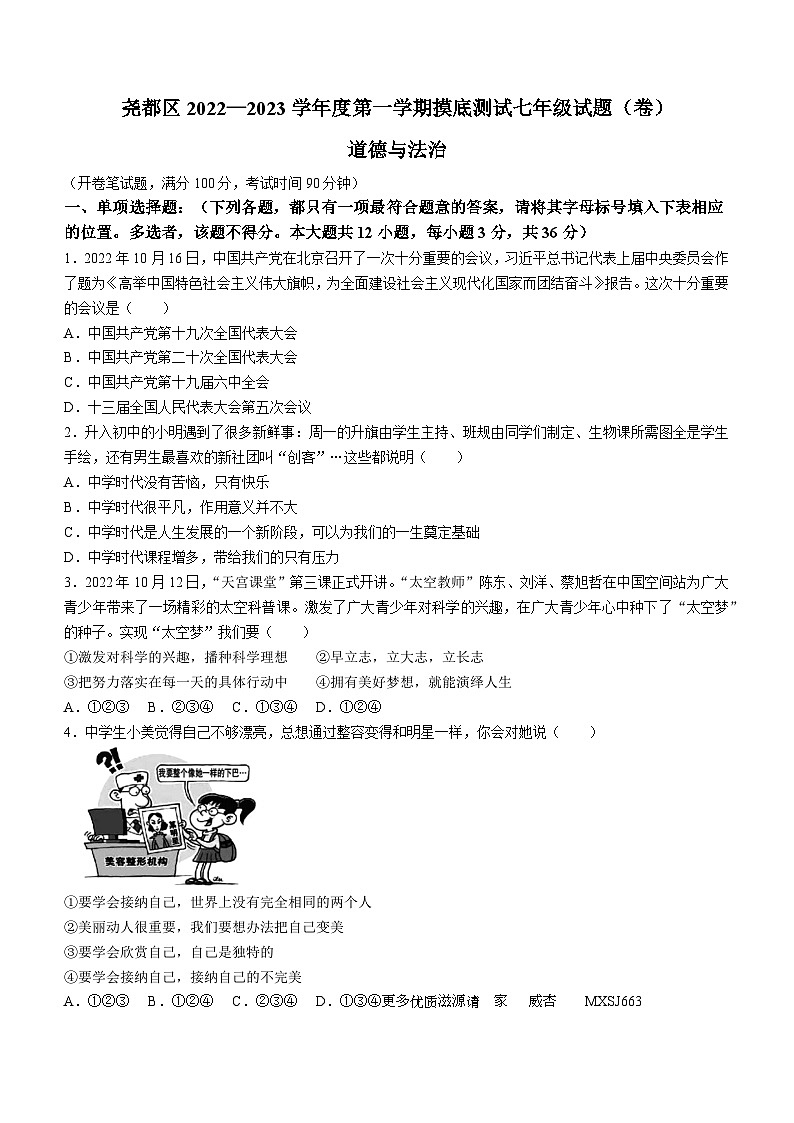 山西省临汾市尧都区2022-2023学年七年级下学期开学考试道德与法治试题01