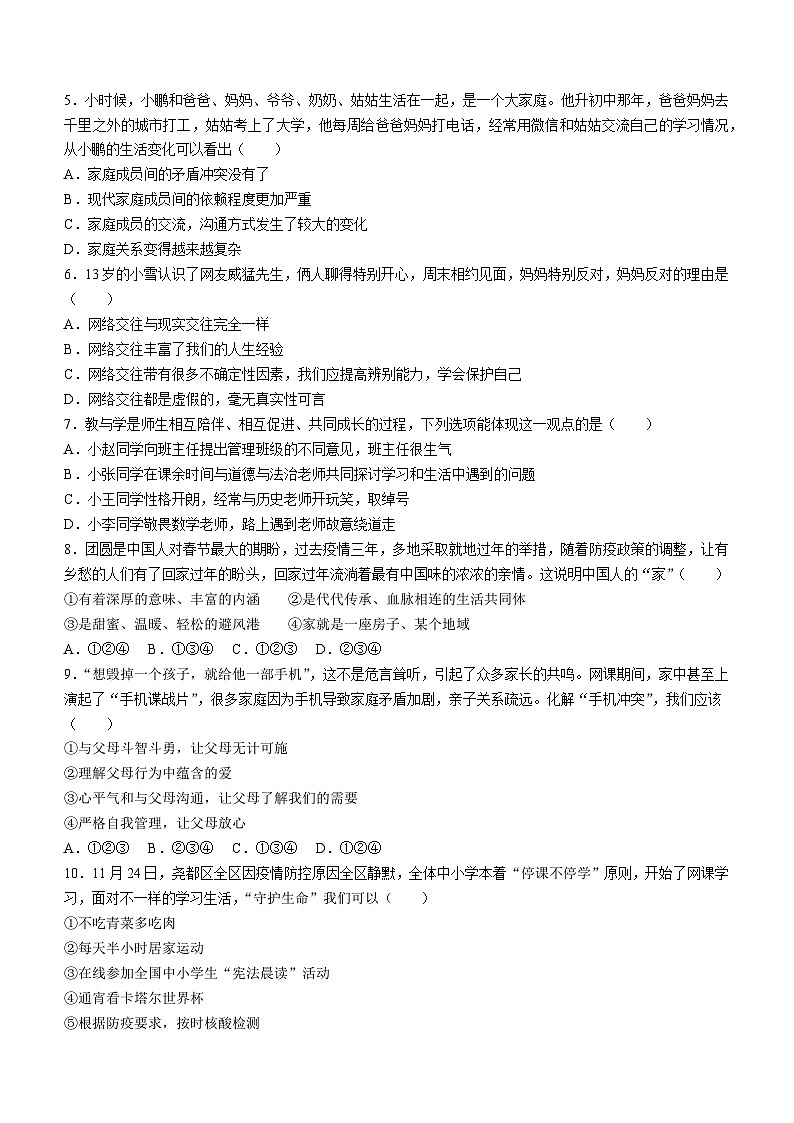 山西省临汾市尧都区2022-2023学年七年级下学期开学考试道德与法治试题02