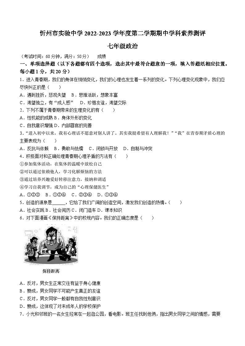 山西省忻州市实验中学2022-2023学年七年级下学期期中道德与法治试题第1页