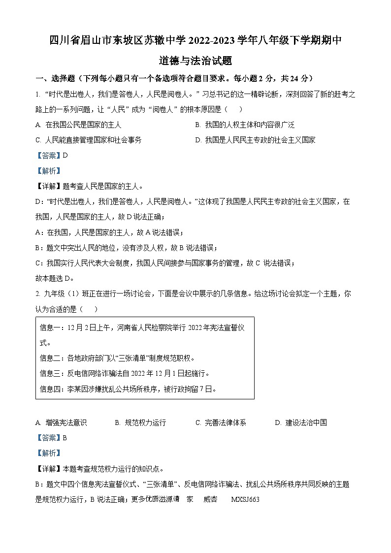 四川省眉山市东坡区苏辙中学2022-2023学年八年级下学期期中道德与法治试题（解析版）第1页