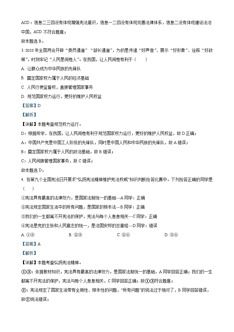 四川省眉山市东坡区苏辙中学2022-2023学年八年级下学期期中道德与法治试题（解析版）第2页