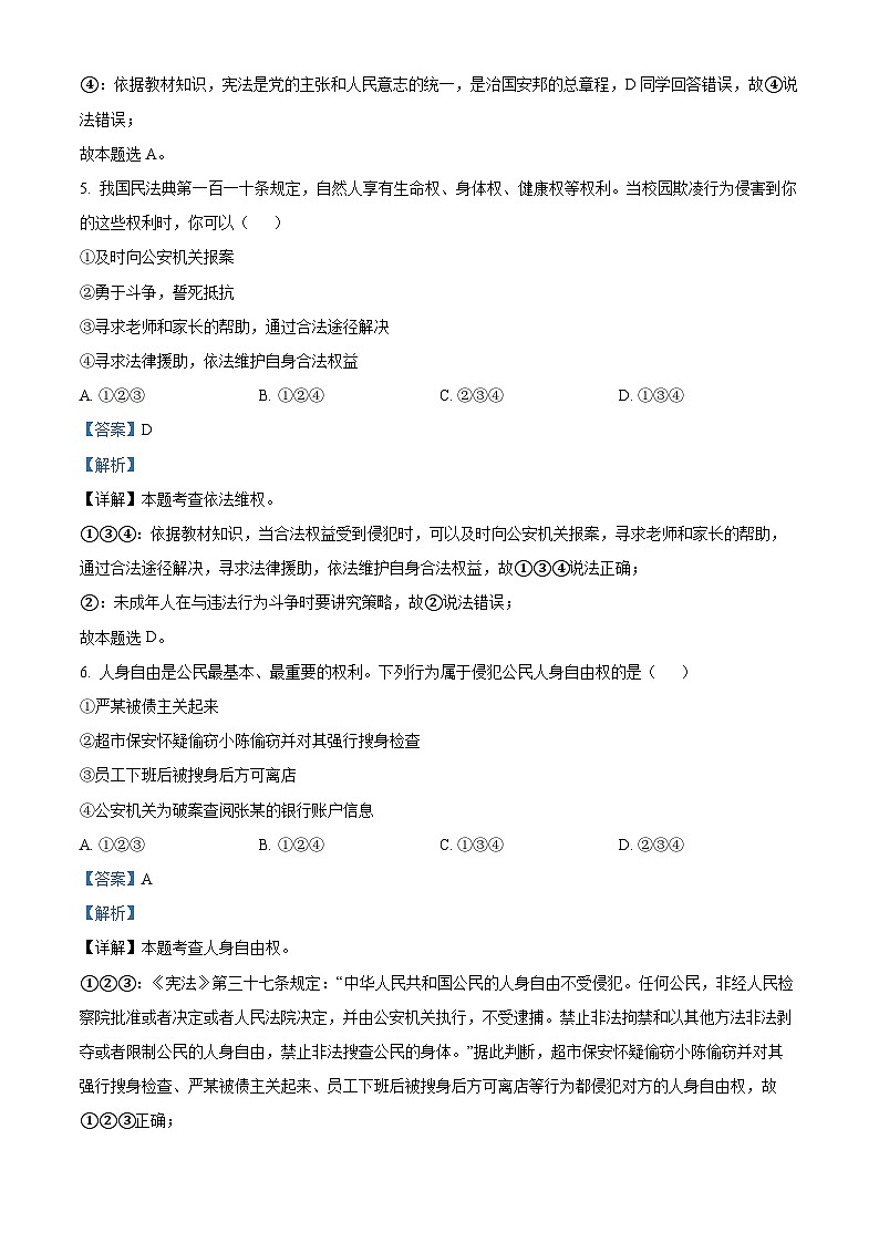 四川省眉山市东坡区苏辙中学2022-2023学年八年级下学期期中道德与法治试题（解析版）第3页