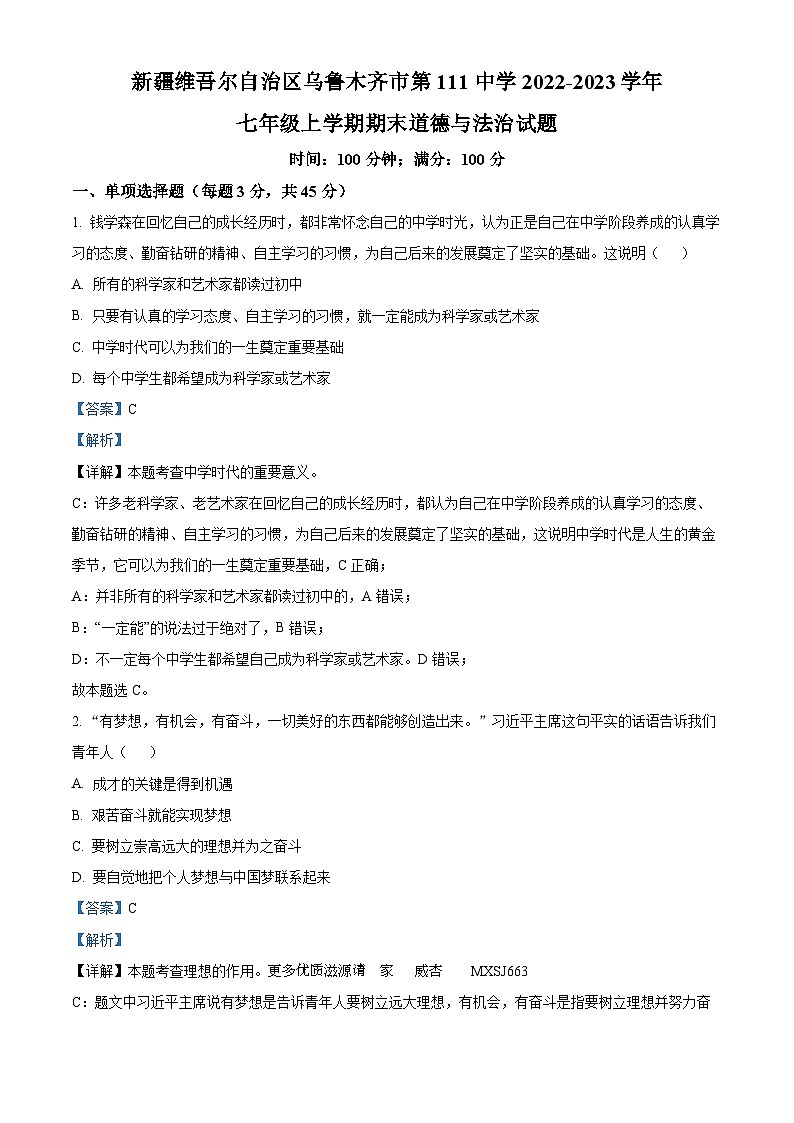 新疆维吾尔自治区乌鲁木齐市第111中学2022-2023学年七年级上学期期末道德与法治试题（解析版）01