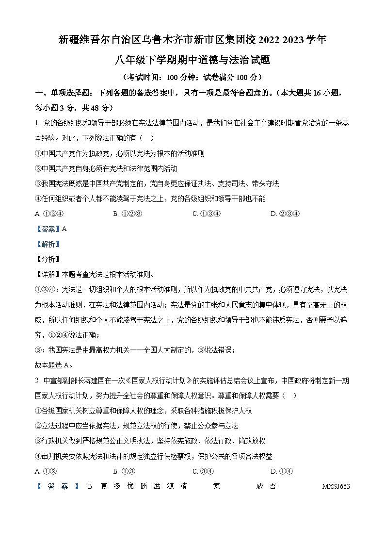 新疆维吾尔自治区乌鲁木齐市新市区集团校2022-2023学年八年级下学期期中道德与法治试题（解析版）01