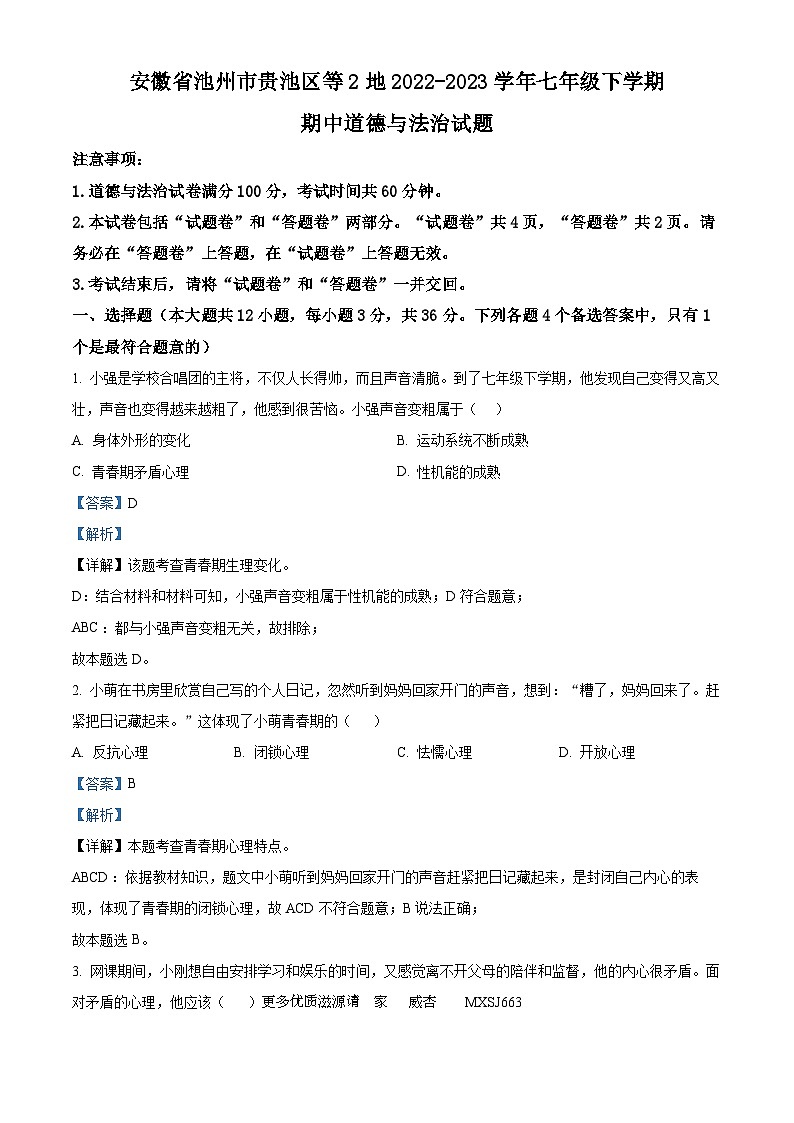 安徽省池州市贵池区等2地2022-2023学年七年级下学期期中道德与法治试题（解析版）第1页