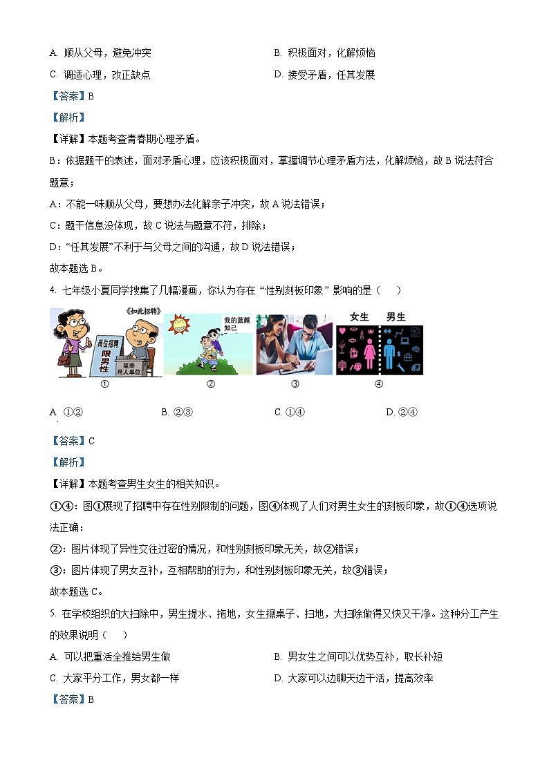 安徽省池州市贵池区等2地2022-2023学年七年级下学期期中道德与法治试题（解析版）第2页