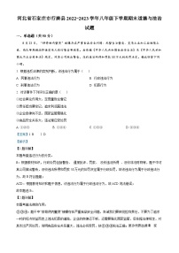 河北省石家庄市行唐县2022-2023学年八年级下学期期末道德与法治试题（解析版）