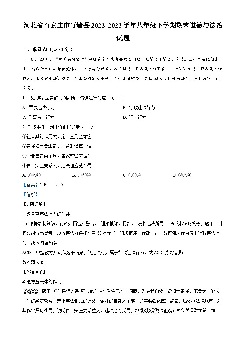 河北省石家庄市行唐县2022-2023学年八年级下学期期末道德与法治试题（解析版）01