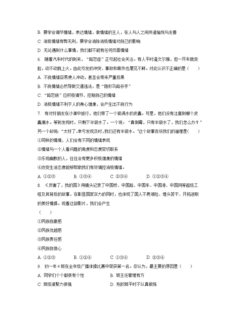 河南省南阳市十三校+2022-2023学年七年级下学期期末道德与法治试卷第2页